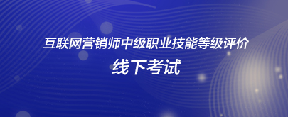 第一期互联网营销师中级职业技能等级评价线下考试